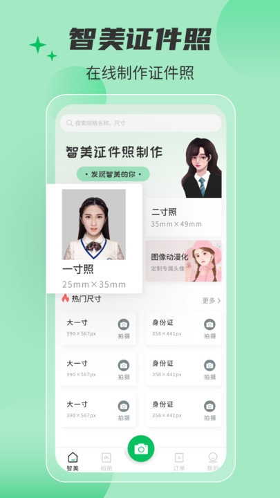 智美证件照相机app截图1