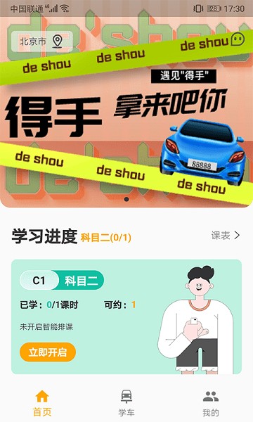 得手驾园app截图3
