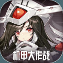 机甲大作战免费版