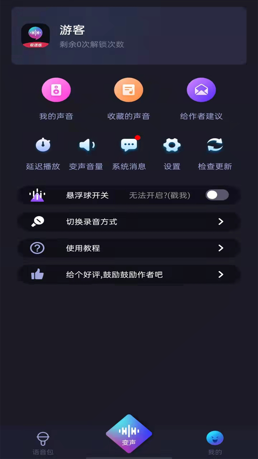 好用变声器app截图3