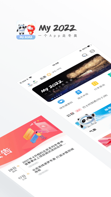 冬奥通截图1