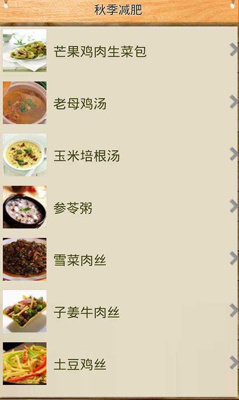 减肥菜谱截图1