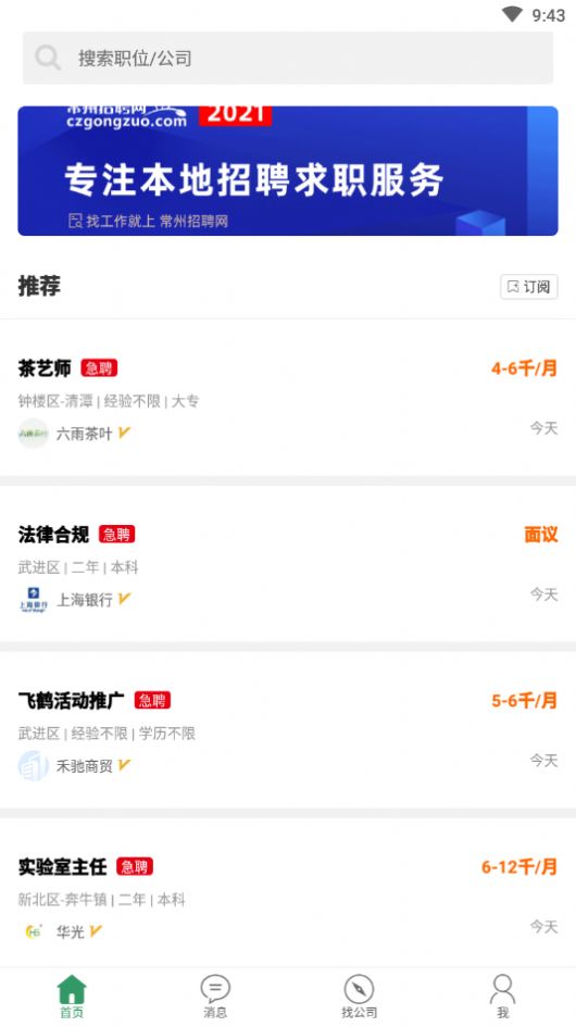 常州招聘网截图3