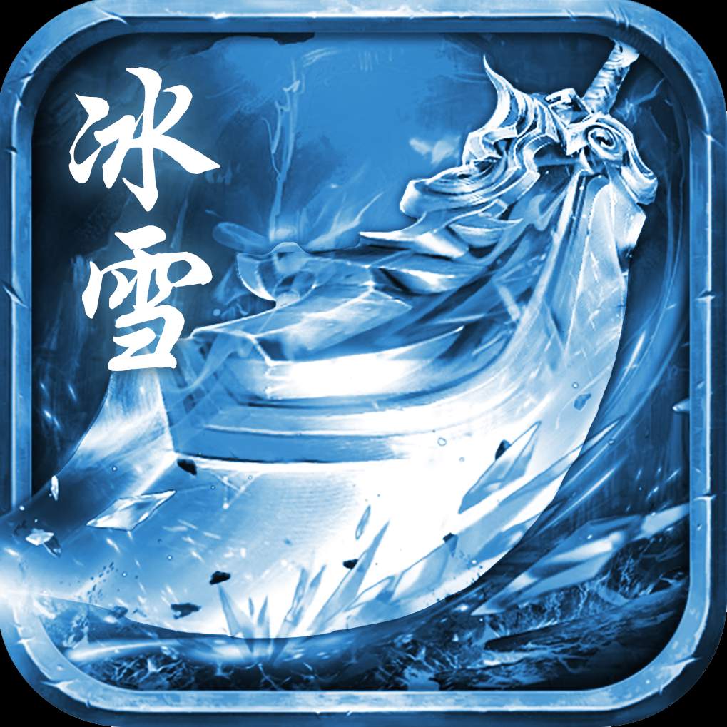 冰雪私服1.15.1