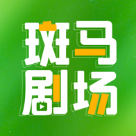 斑马剧场安卓版
