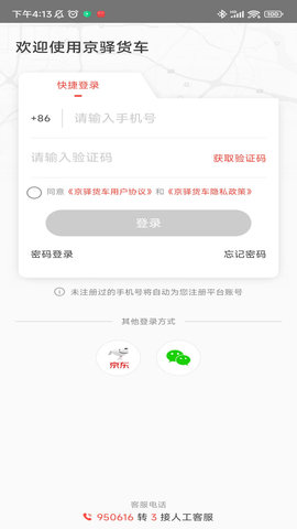 京驿货车app截图1