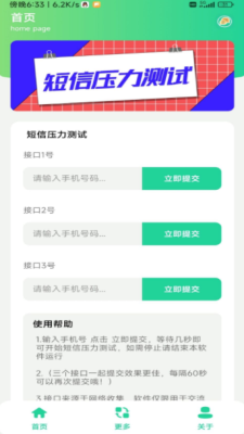 短信压力测试软件手机版截图3