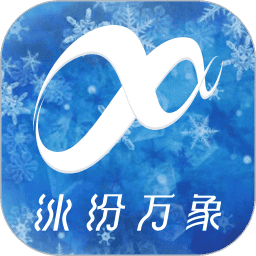 冰纷万象官方版