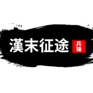  汉末征途兵锋官方版