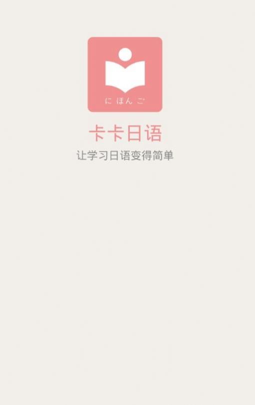 卡卡日语截图1