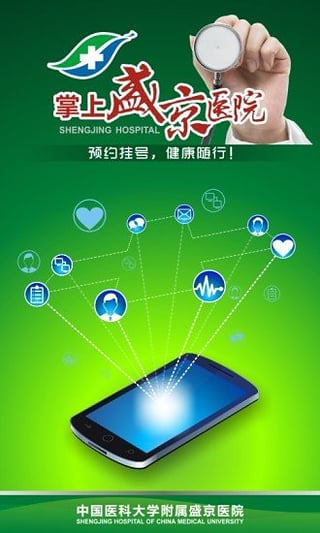 掌上盛京医院最新版本截图1
