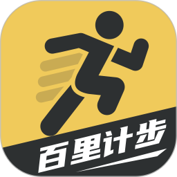 百里计步app安卓版
