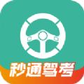 秒通驾考app手机版