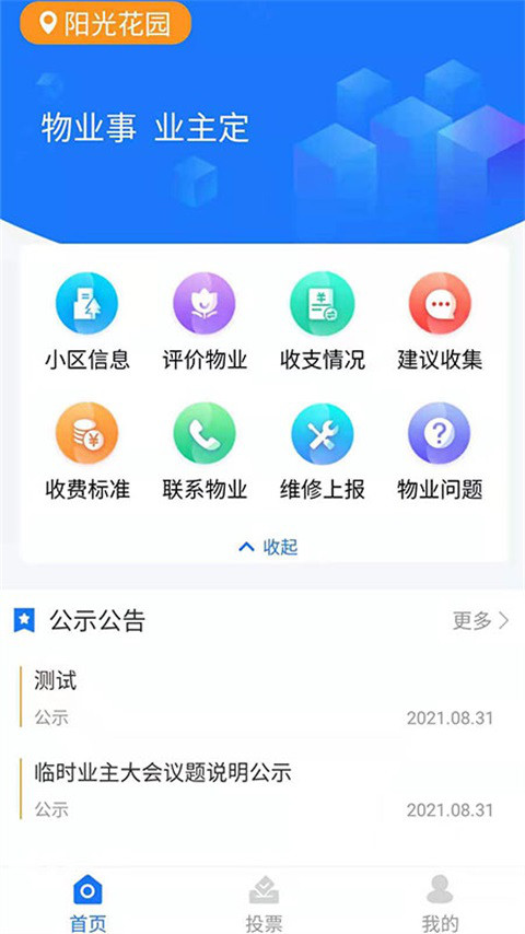 北京业主服务截图1