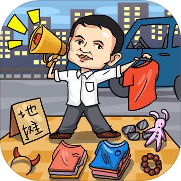 全民摆地摊赚钱游戏