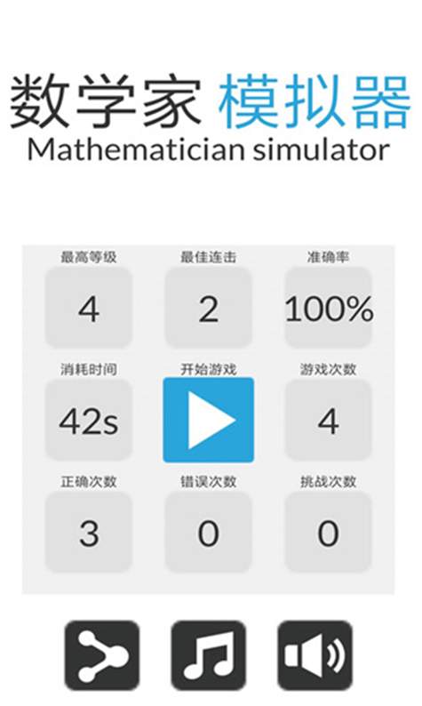 数学家模拟器最新版截图3