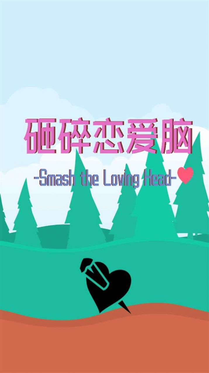 砸碎恋爱脑游戏安卓版截图2
