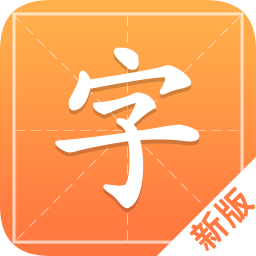 汉字字典通新版