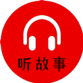 小易听故事app手机版