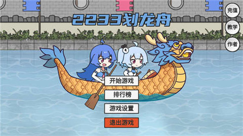 2233划龙舟截图1