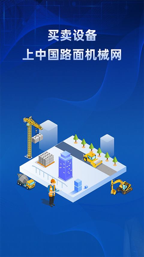 路面机械网app安卓版截图1