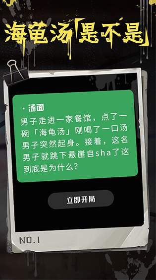 海龟汤游戏app截图1