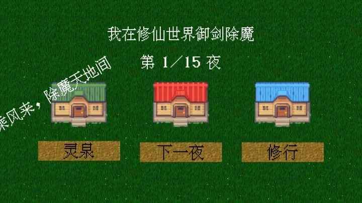 我在修仙世界御剑除魔截图2