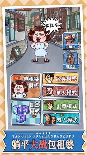 躺平大战包租婆破解版截图3