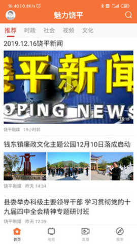 魅力饶平截图1