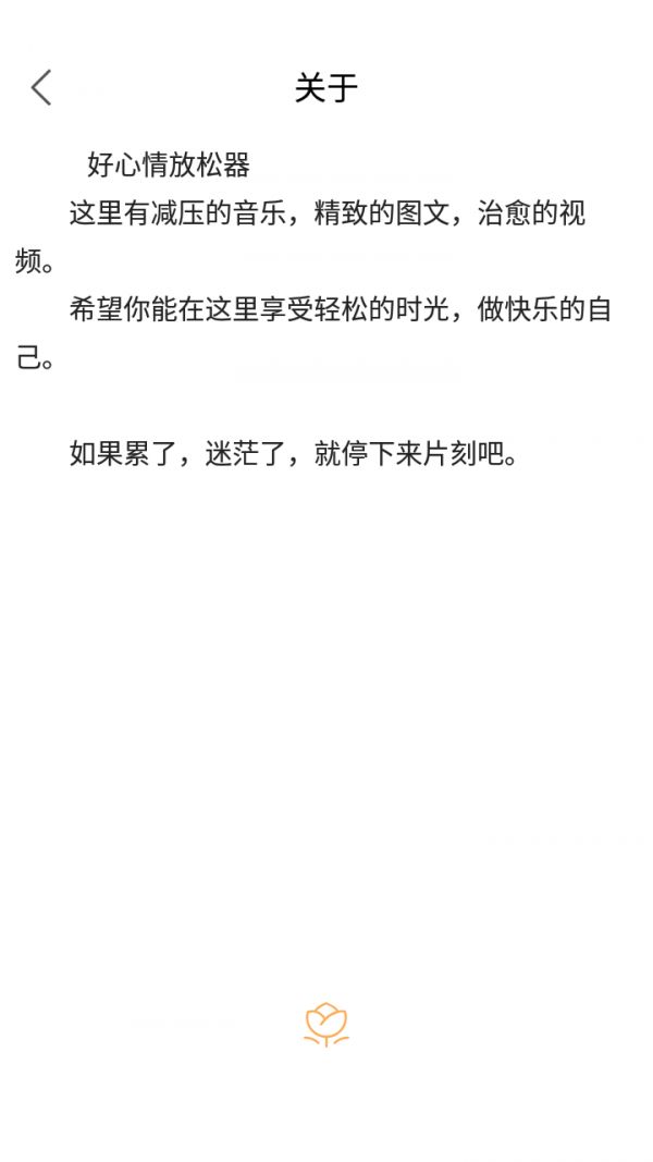 好心情放松器app截图1