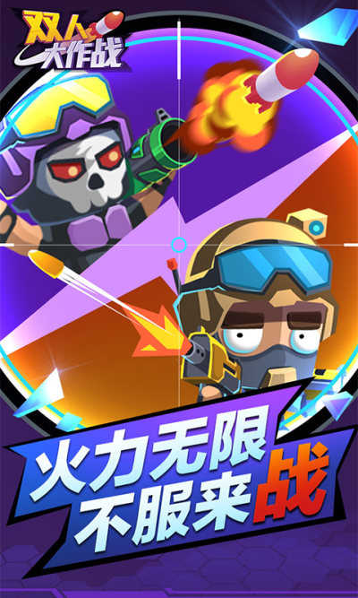 双人游戏大作战截图3
