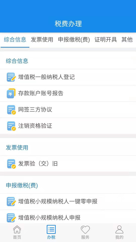 楚税通app安卓版截图1