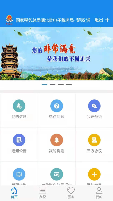 楚税通app安卓版截图2