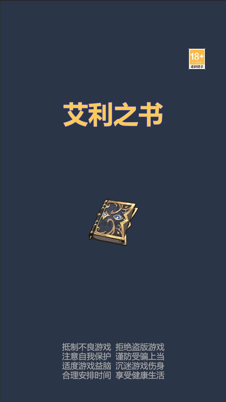 艾利之书破解版截图1