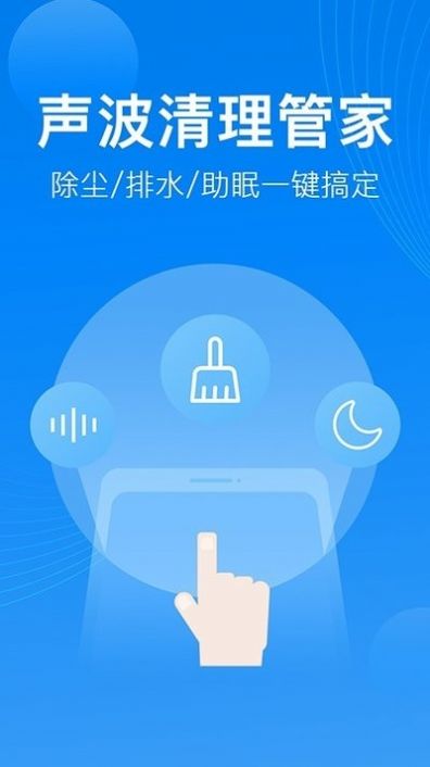 声波清理管家手机版截图2