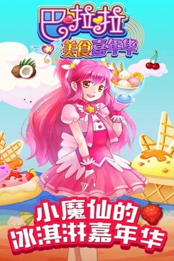 巴啦啦美食嘉年华内购破解版截图1
