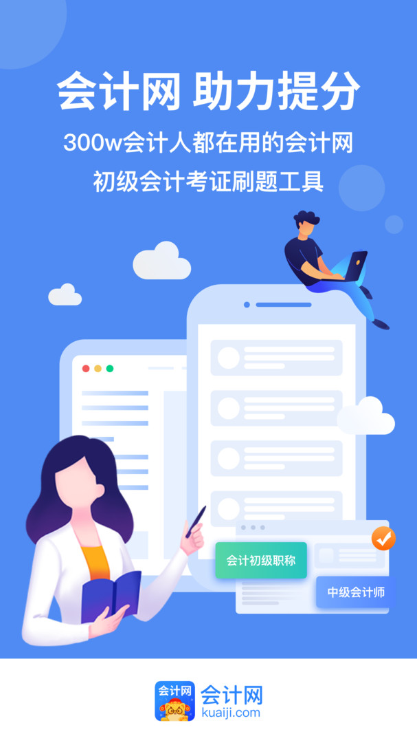 会计网官方版截图1