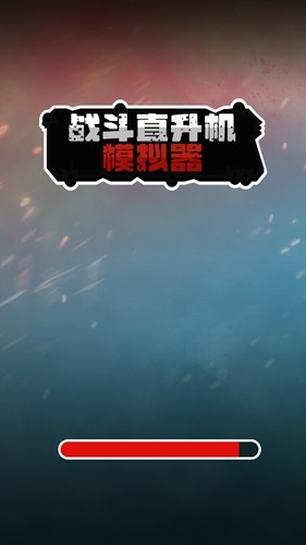 战斗直升机模拟器截图1