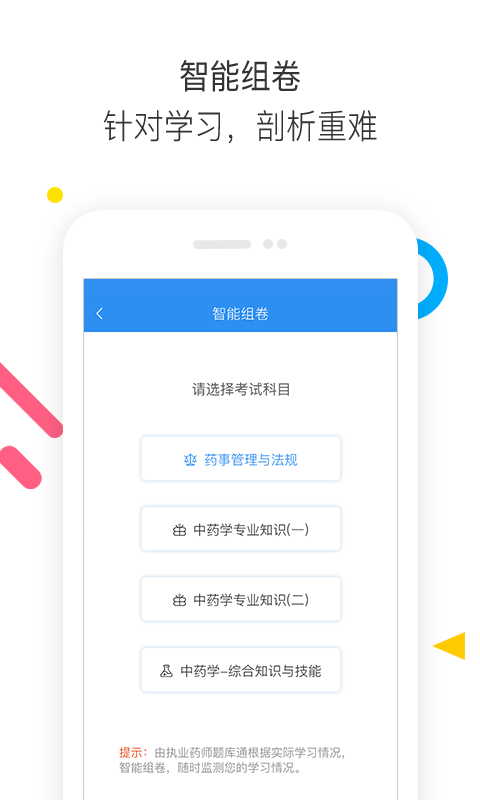 执业药师题库通手机版截图3