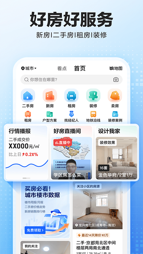 贝壳找房免费版截图1