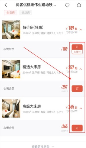 心里美app酒店预定教程3