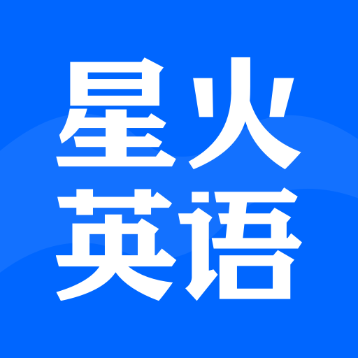 星火英语app