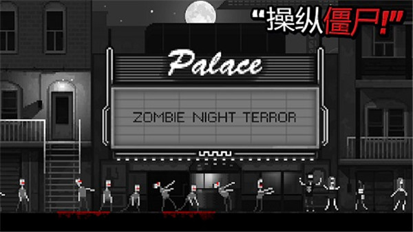 恐怖僵尸之夜截图2