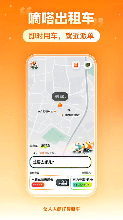 嘀嗒出行最新版截图2