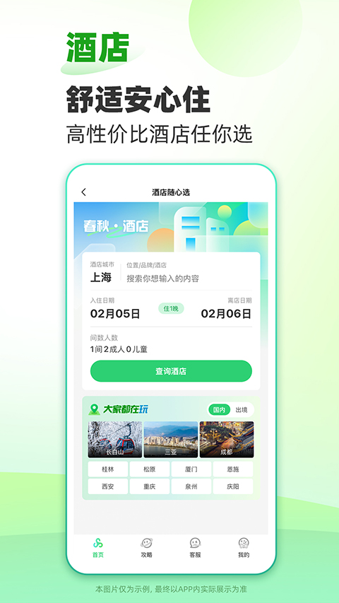 春秋旅游app截图1