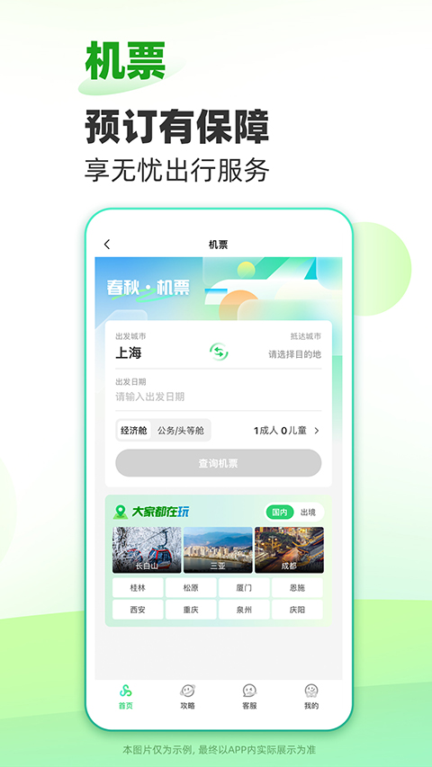春秋旅游app截图2