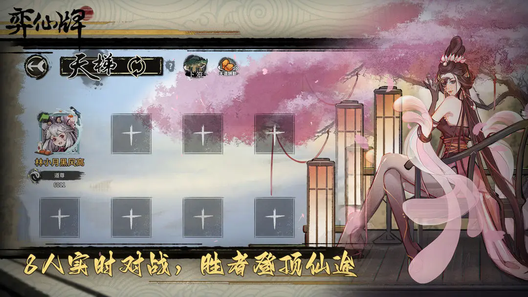弈仙牌官方版截图1