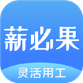 薪必果app