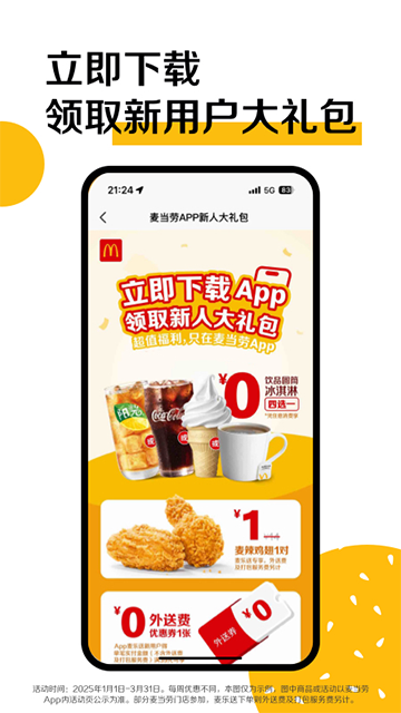 麦当劳最新版截图4
