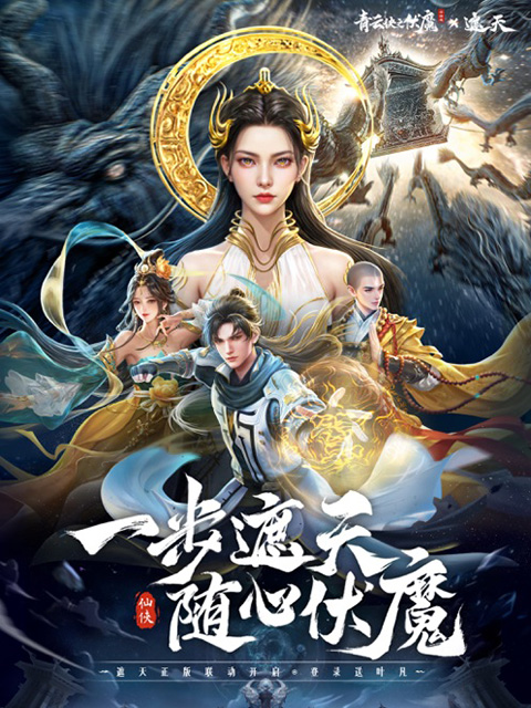 青云诀之伏魔0.1折截图6